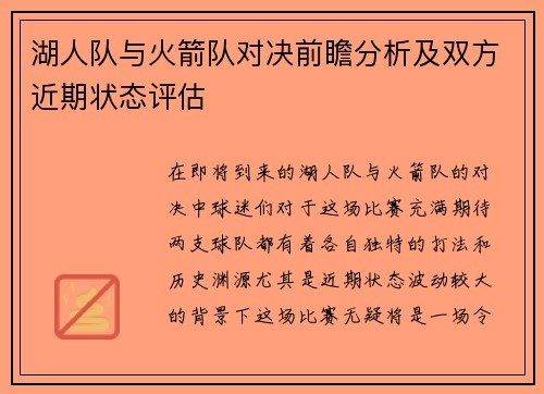 湖人队与火箭队对决前瞻分析及双方近期状态评估