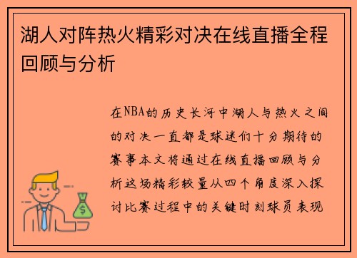 湖人对阵热火精彩对决在线直播全程回顾与分析