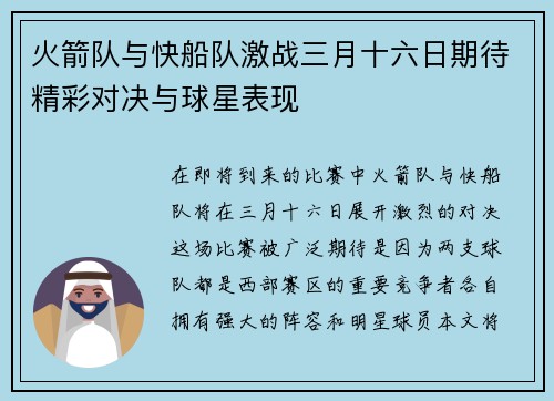 火箭队与快船队激战三月十六日期待精彩对决与球星表现