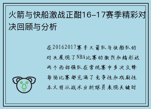 火箭与快船激战正酣16-17赛季精彩对决回顾与分析