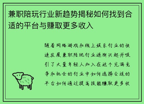 兼职陪玩行业新趋势揭秘如何找到合适的平台与赚取更多收入
