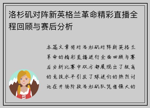 洛杉矶对阵新英格兰革命精彩直播全程回顾与赛后分析