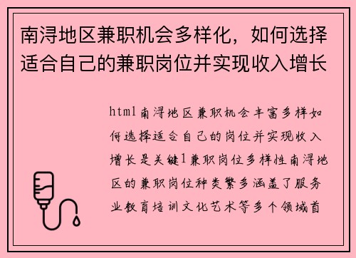 南浔地区兼职机会多样化，如何选择适合自己的兼职岗位并实现收入增长