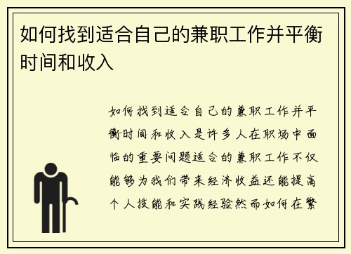 如何找到适合自己的兼职工作并平衡时间和收入