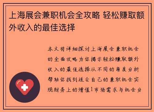上海展会兼职机会全攻略 轻松赚取额外收入的最佳选择