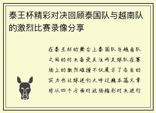 泰王杯精彩对决回顾泰国队与越南队的激烈比赛录像分享