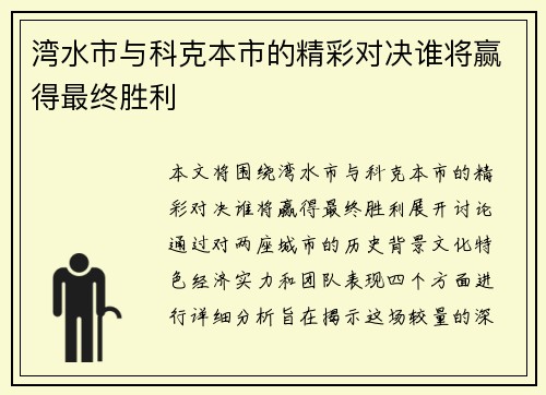 湾水市与科克本市的精彩对决谁将赢得最终胜利