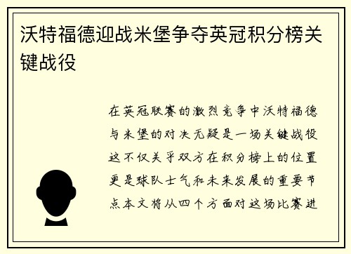 沃特福德迎战米堡争夺英冠积分榜关键战役