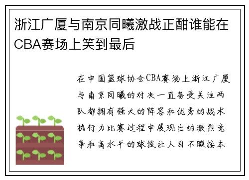 浙江广厦与南京同曦激战正酣谁能在CBA赛场上笑到最后