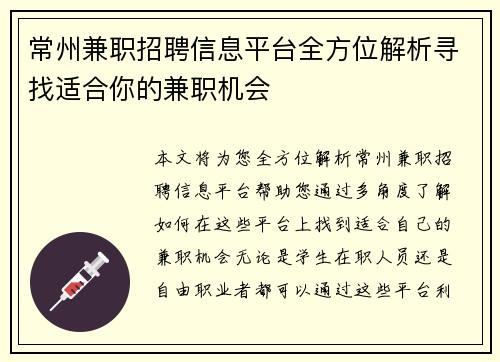 常州兼职招聘信息平台全方位解析寻找适合你的兼职机会