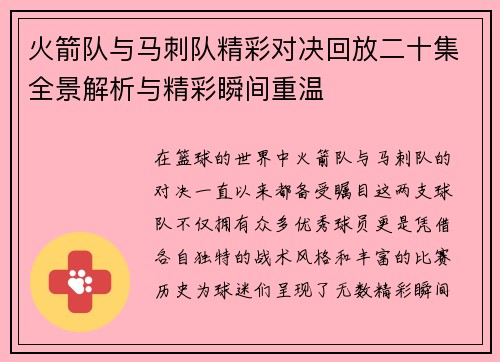火箭队与马刺队精彩对决回放二十集全景解析与精彩瞬间重温