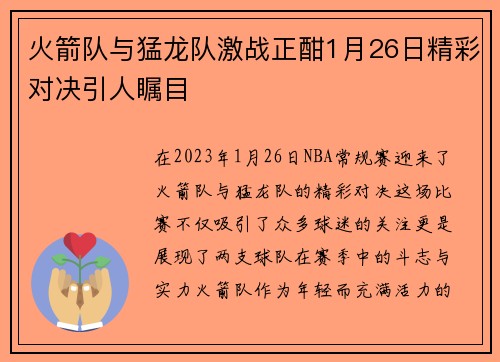 火箭队与猛龙队激战正酣1月26日精彩对决引人瞩目