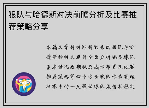 狼队与哈德斯对决前瞻分析及比赛推荐策略分享