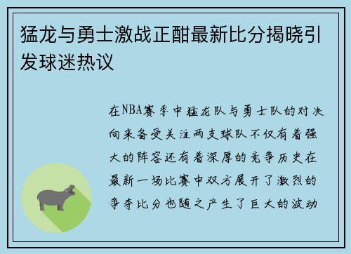 猛龙与勇士激战正酣最新比分揭晓引发球迷热议
