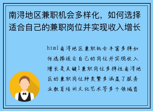 南浔地区兼职机会多样化，如何选择适合自己的兼职岗位并实现收入增长