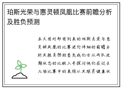 珀斯光荣与惠灵顿凤凰比赛前瞻分析及胜负预测
