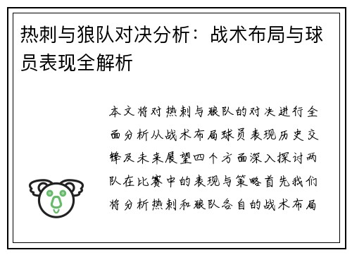 热刺与狼队对决分析：战术布局与球员表现全解析