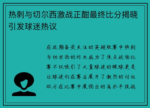 热刺与切尔西激战正酣最终比分揭晓引发球迷热议
