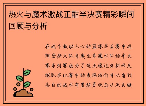 热火与魔术激战正酣半决赛精彩瞬间回顾与分析