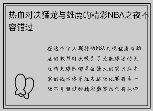 热血对决猛龙与雄鹿的精彩NBA之夜不容错过