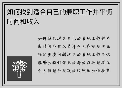 如何找到适合自己的兼职工作并平衡时间和收入