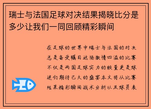 瑞士与法国足球对决结果揭晓比分是多少让我们一同回顾精彩瞬间