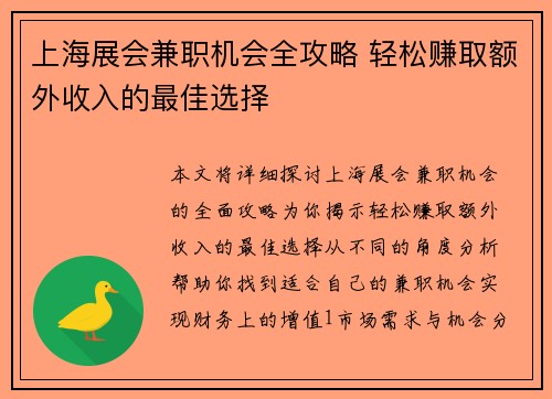 上海展会兼职机会全攻略 轻松赚取额外收入的最佳选择