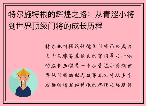 特尔施特根的辉煌之路：从青涩小将到世界顶级门将的成长历程