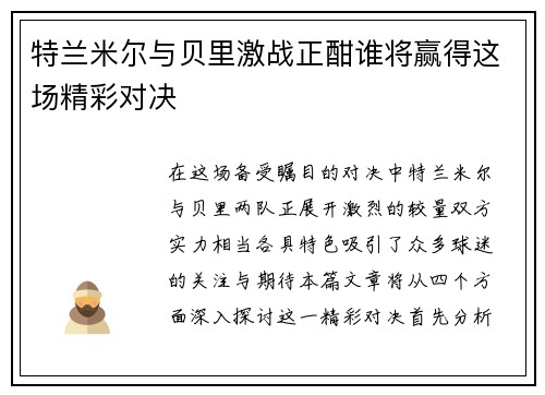 特兰米尔与贝里激战正酣谁将赢得这场精彩对决