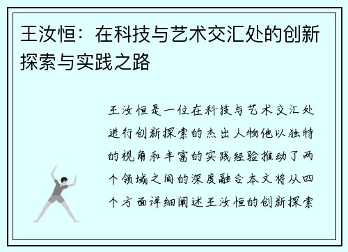 王汝恒：在科技与艺术交汇处的创新探索与实践之路