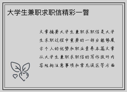 大学生兼职求职信精彩一瞥