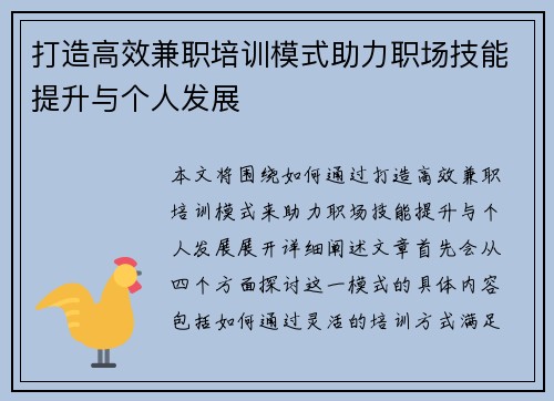 打造高效兼职培训模式助力职场技能提升与个人发展