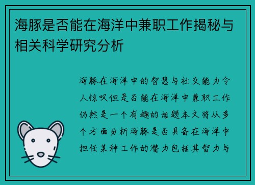 海豚是否能在海洋中兼职工作揭秘与相关科学研究分析