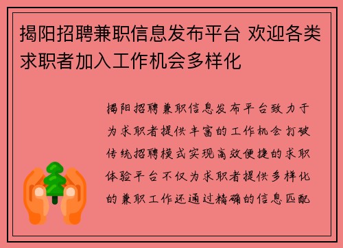 揭阳招聘兼职信息发布平台 欢迎各类求职者加入工作机会多样化