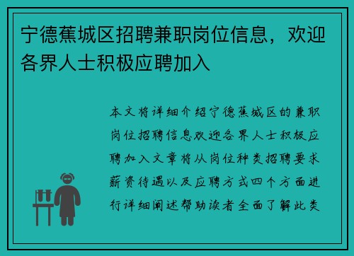 宁德蕉城区招聘兼职岗位信息，欢迎各界人士积极应聘加入