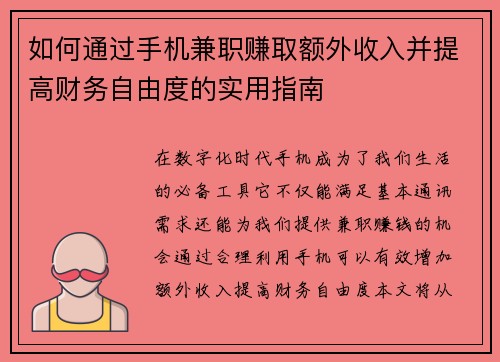 如何通过手机兼职赚取额外收入并提高财务自由度的实用指南