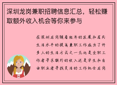 深圳龙岗兼职招聘信息汇总，轻松赚取额外收入机会等你来参与