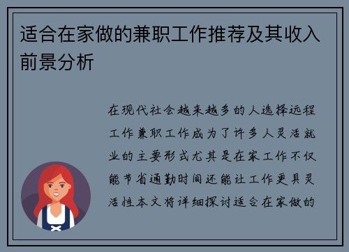适合在家做的兼职工作推荐及其收入前景分析