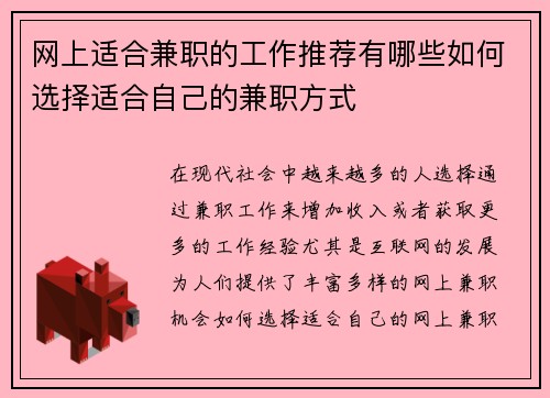 网上适合兼职的工作推荐有哪些如何选择适合自己的兼职方式
