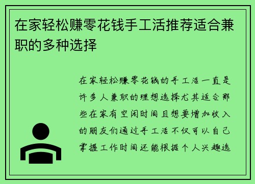 在家轻松赚零花钱手工活推荐适合兼职的多种选择