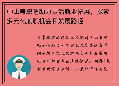 中山兼职吧助力灵活就业拓展，探索多元化兼职机会和发展路径