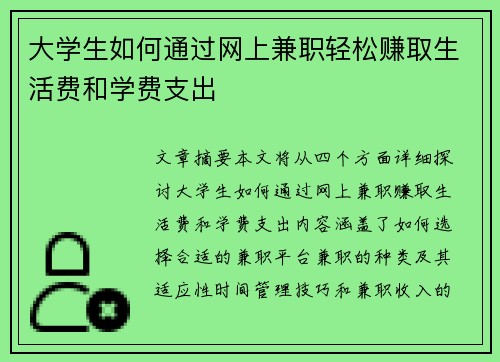 大学生如何通过网上兼职轻松赚取生活费和学费支出