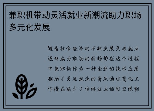 兼职机带动灵活就业新潮流助力职场多元化发展