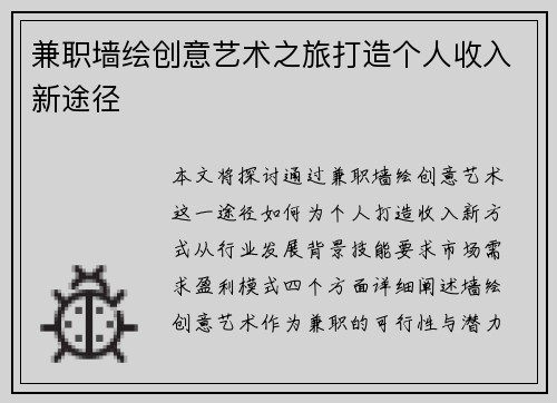 兼职墙绘创意艺术之旅打造个人收入新途径