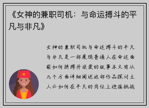 《女神的兼职司机：与命运搏斗的平凡与非凡》