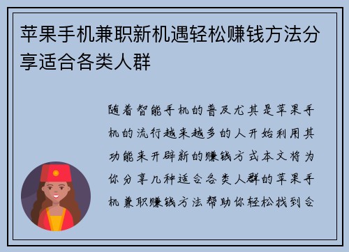 苹果手机兼职新机遇轻松赚钱方法分享适合各类人群