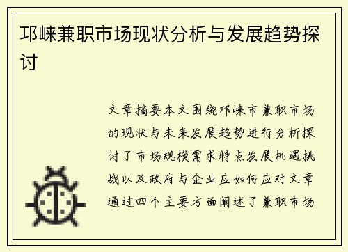 邛崃兼职市场现状分析与发展趋势探讨