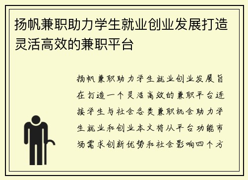 扬帆兼职助力学生就业创业发展打造灵活高效的兼职平台