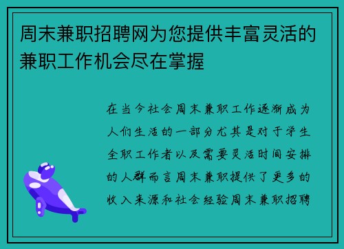 周末兼职招聘网为您提供丰富灵活的兼职工作机会尽在掌握