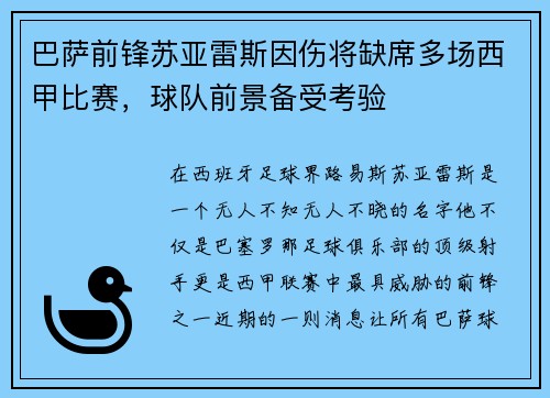 巴萨前锋苏亚雷斯因伤将缺席多场西甲比赛，球队前景备受考验